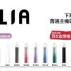 ILIA哩啞煙彈一代通用🍬3顆入❤️‍🔥濃厚度的冠軍（滿送主機活動）
